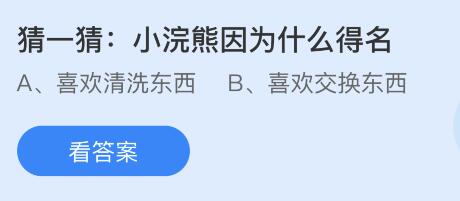 今日蚂蚁庄园小鸡课堂正确答案最新：小浣熊因为什么得名？以下哪种山竹更新鲜？