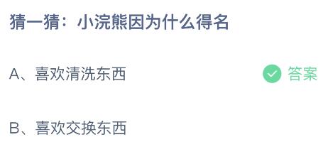 蚂蚁庄园今日答案最新7.13：小浣熊因为什么得名？喜欢清洗东西还是交换东西