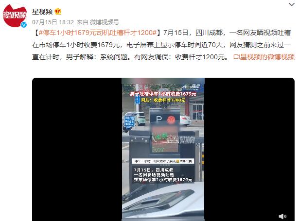 司机吐槽停车1小时收费1679元 网友：收费杆都没这么贵