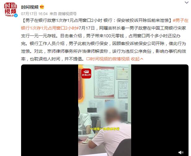 男子1次存1元占用银行窗口2小时 银行称男子此前为该银行保安