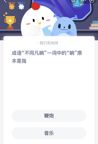 蚂蚁庄园今日答案最新：成语不同凡响中的响原本是指什么？