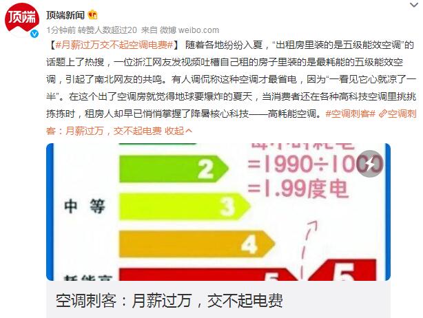 空调刺客：月薪过万 交不起电费 最耗能的五级能效空调