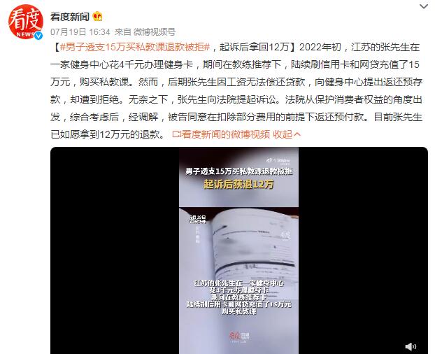男子透支15万买私教课退款被拒（买私教课能退吗）