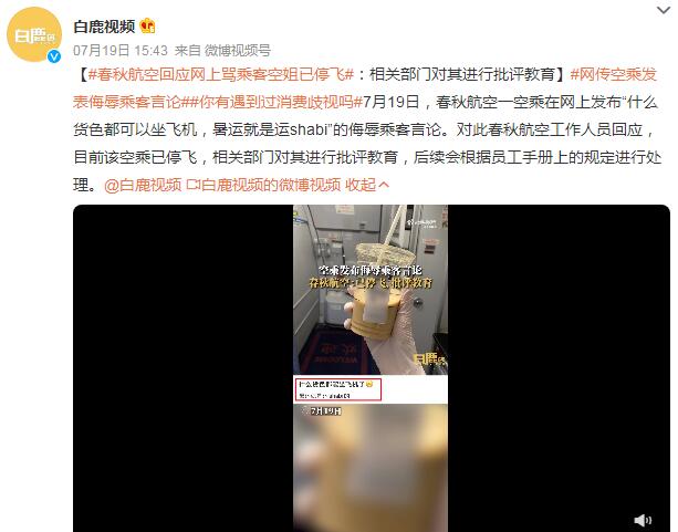 空乘发布侮辱乘客言论 辱骂空乘人员