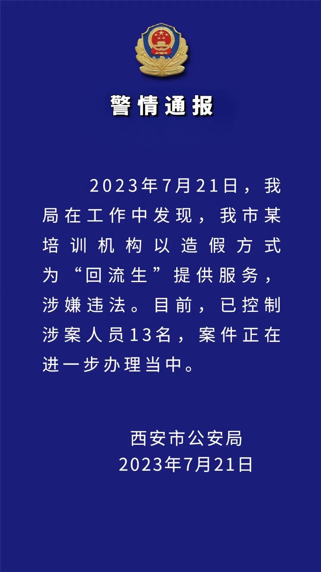 某培训机构以造假方式为“回流生”提供服务，西安警方：已控制涉案人员13名