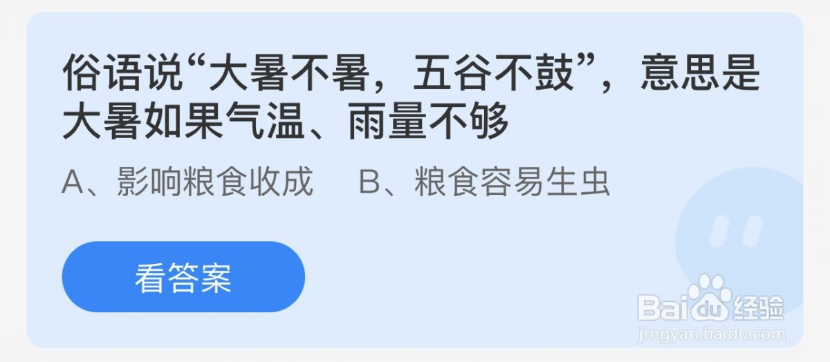 蚂蚁小课堂7.23今日答案：“大暑不暑五谷不鼓”意思是如果气温雨量不够会影响收成还是容易生虫？