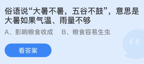 蚂蚁庄园今日答案最新7.23：大暑不暑五谷不鼓是什么意思？