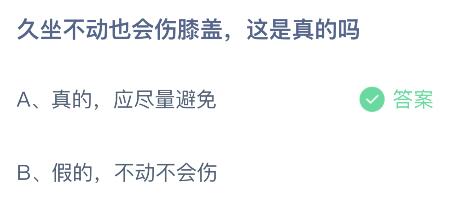 今天蚂蚁庄园正确答案7月24日：久坐不动也会伤膝盖是真的吗