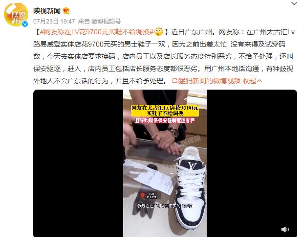 网友称在LV花9700元买鞋不给调换 lv的鞋穿了不合适 可以换