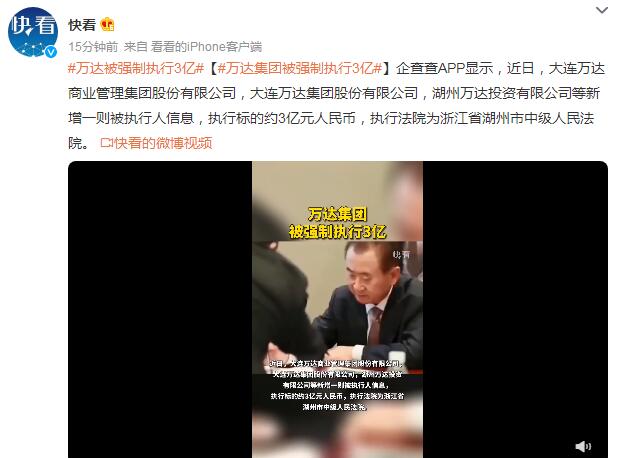 万达集团被强制执行3亿（万达集团债务高不高）