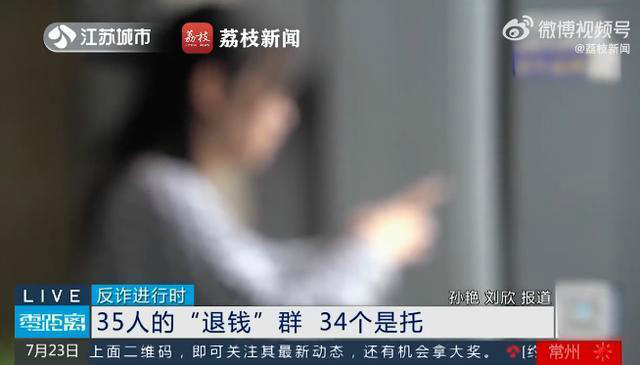 35人退钱群里34人是托 江苏一女子被骗4万余元