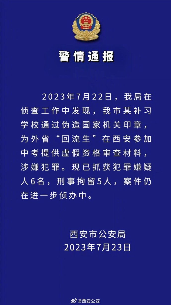 西安“回流生”事件：警方再抓获6人 西安回流生什么时候考试?