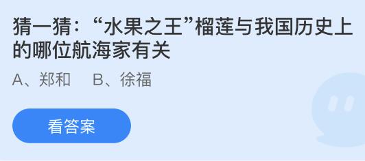 今日蚂蚁庄园小鸡课堂正确答案最新：榴莲与我国历史上的哪位航海家有关？哪种泳姿又被称为海豚泳？