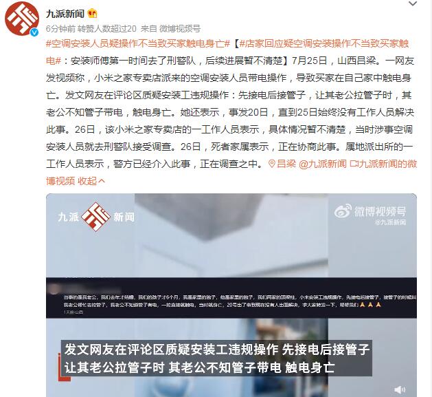 空调师傅疑操作不当致买家触电身亡 警方已介入