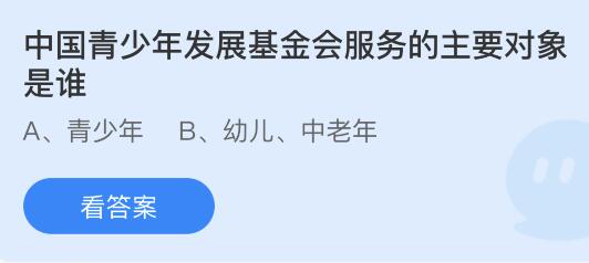 今日蚂蚁庄园小鸡课堂正确答案最新：中国青少年发展基金会服务的主要对象是谁？近视眼镜的镜片通常是？