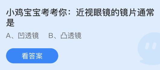 今日蚂蚁庄园小鸡课堂正确答案最新：中国青少年发展基金会服务的主要对象是谁？近视眼镜的镜片通常是？