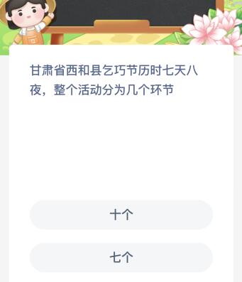 甘肃省西和县乞巧节历时七天八夜整个活动分为几个环节？蚂蚁新村今日答案最新8.2