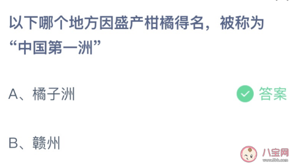 今天蚂蚁庄园正确答案8月3日：哪个地方因盛产柑橘得名被称为中国第一洲？橘子洲还是赣州