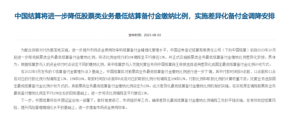 证券业“定向降准”落地，实施差异化备付金缴纳比例，约释放流动性255亿元