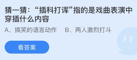 今日蚂蚁庄园小鸡课堂正确答案最新：插科打诨指戏曲表演中穿插什么内容？胶菜是指哪种菜？