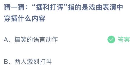 蚂蚁庄园今日答案最新8.5：插科打诨是指戏曲表演中穿插什么内容意思