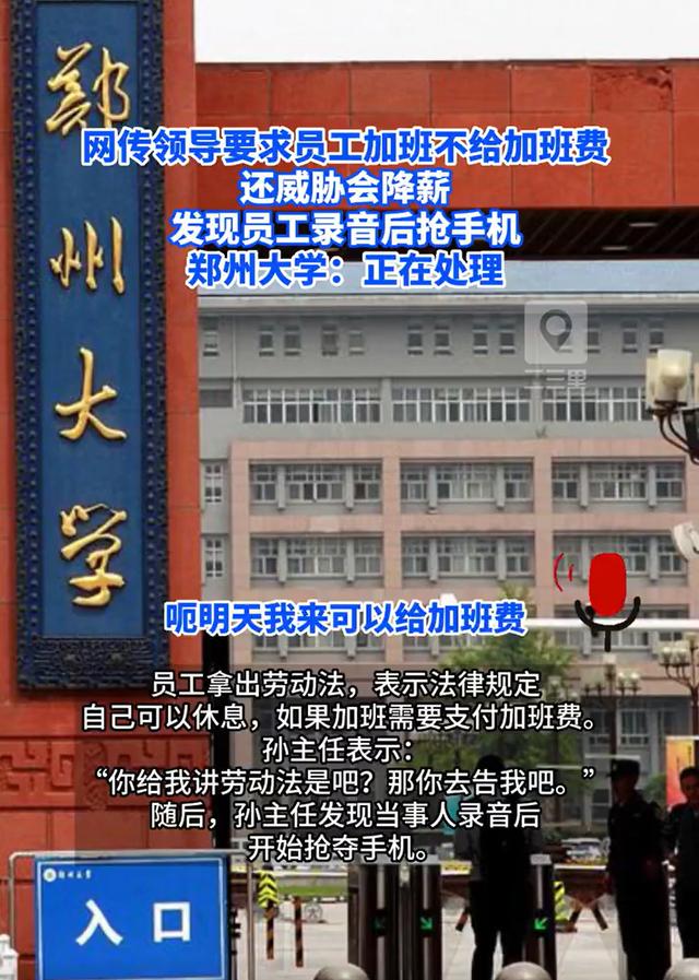 设计院领导疑以降薪要挟员工加班还抢手机 郑大回应