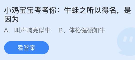 今天蚂蚁庄园正确答案最新：牛蛙之所以得名是因为什么？