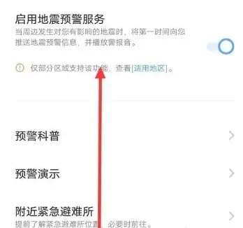 iqoo手机怎么设置地震预警  iqoo地震警报怎么开