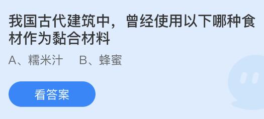 今日蚂蚁庄园小鸡课堂正确答案最新：我国古代建筑中用哪种食材作为黏合材料？牛眼中能看到什么颜色？