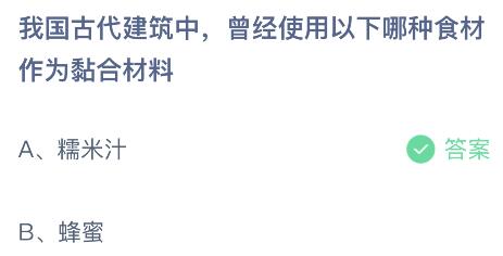 蚂蚁庄园今日答案最新8.9：我国古代建筑中曾用哪种食材作为粘合材料