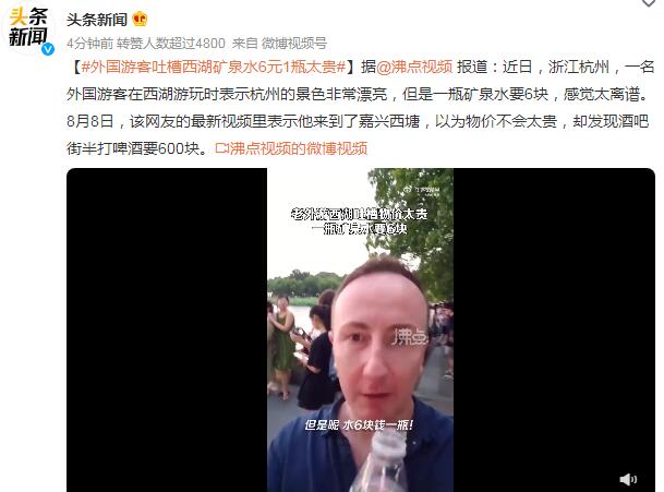 外国游客吐槽西湖矿泉水6元1瓶太贵 西湖泉水水质最优