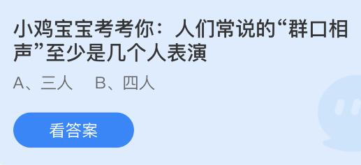 今日蚂蚁庄园小鸡课堂正确答案最新：夏天给植物浇水最好是？群口相声至少是几个人表演？