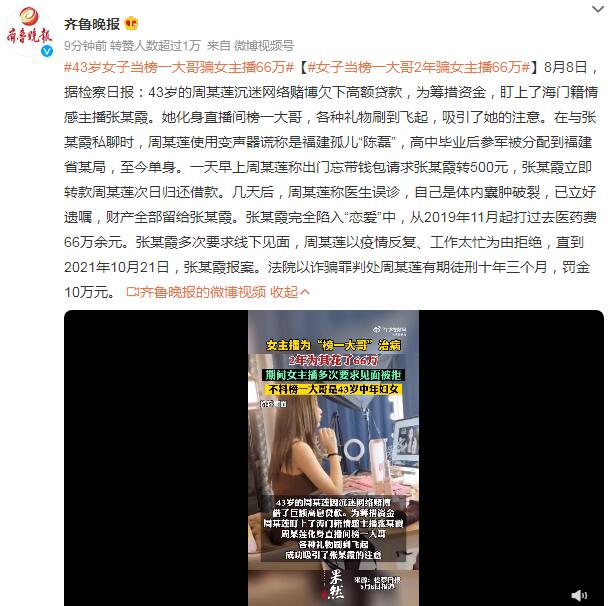 43岁女子当榜一大哥骗女主播66万 称自己体内囊肿破裂行骗