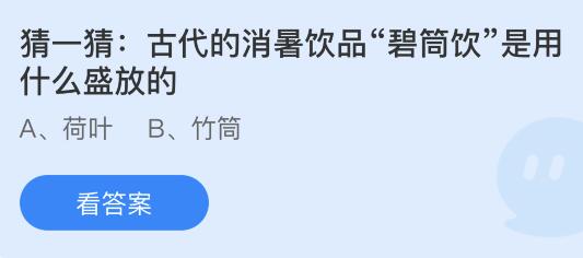 今日蚂蚁庄园小鸡课堂正确答案最新：古代消暑饮品碧筒饮是用什么盛放的？臊子面中的臊子是指？