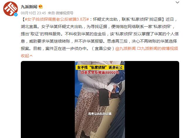 女子找侦探调查老公反被骗3.8万 被威胁要求继续转账