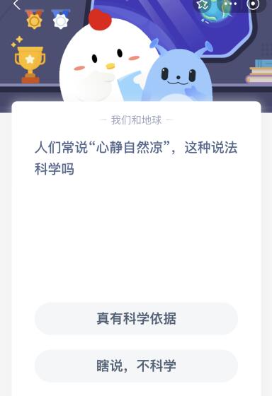 蚂蚁庄园今日答案最新：人们常说心静自然凉这种说法科学吗