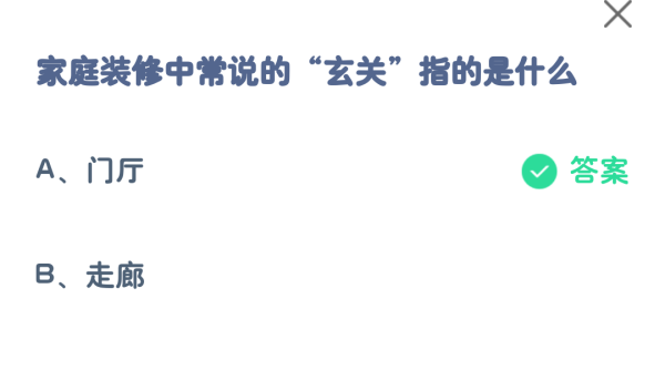 蚂蚁庄园小课堂今日答案8.13最新：家庭装修中常说的玄关指的是什么？