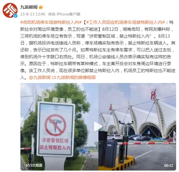 工作人员回应岳阳机场停车场禁特斯拉入内：会对周边环境录像，员工的也不能进