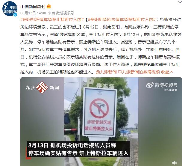 岳阳机场回应停车场禁特斯拉入内：特斯拉会对周边环境录像