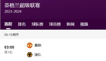 2023-2024赛季英超赛程直播时间表最新 8月15日比赛对阵表
