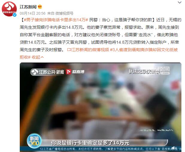 男子接完诈骗电话卡里多出14万 民警：骗子帮你贷的款