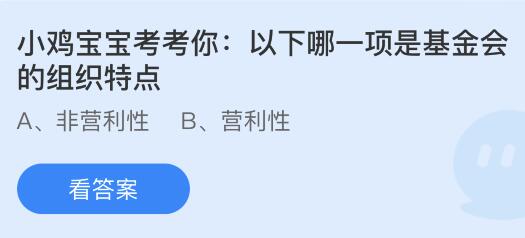 今日蚂蚁庄园小鸡课堂正确答案最新：以下哪一种组织类型属于公益组织？哪一项是基金会的组织特点？