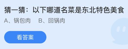 今日蚂蚁庄园小鸡课堂正确答案最新：以下哪个成语在古代原本是褒义词？哪道名菜是东北特色美食？