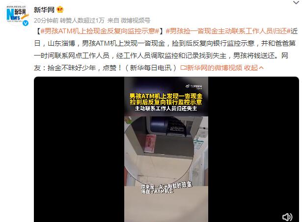 男孩ATM机上捡现金反复向监控示意 主动联系工作人员归还