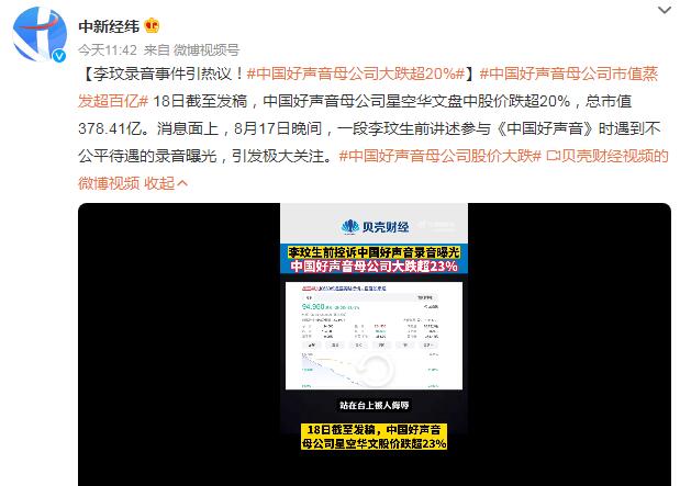 中国好声音母公司股价大跌 市值蒸发超百亿