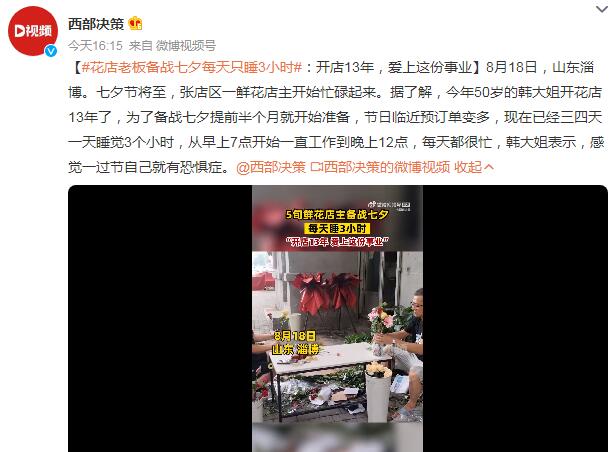 花店老板备战七夕每天只睡3小时 提前半个月就开始准备