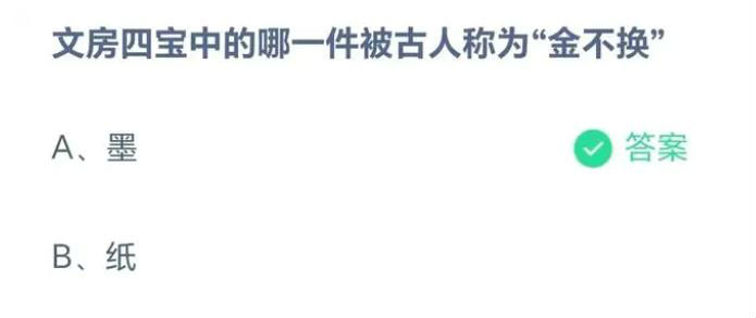 蚂蚁庄园今日答案8.20最新：文房四宝中的哪一件被古人称为“金不换”？墨还是纸？