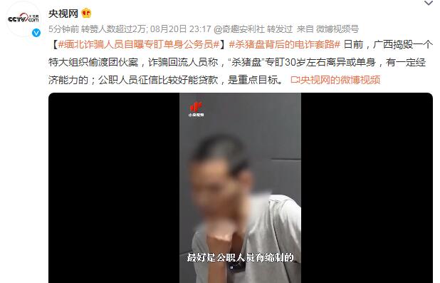 缅北诈骗人员自曝专盯单身公务员