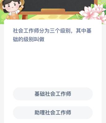 社会工作师分为三个级别其中基础的级别叫做什么？蚂蚁新村今日答案最新8.22