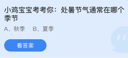 今日蚂蚁庄园小鸡课堂正确答案最新：七月八月看巧云的巧云是指哪种云？处暑节气通常在哪个季节？